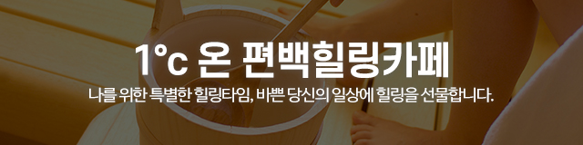 1°c 온 편백힐링카페_